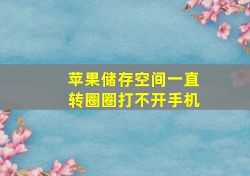 苹果储存空间一直转圈圈打不开手机