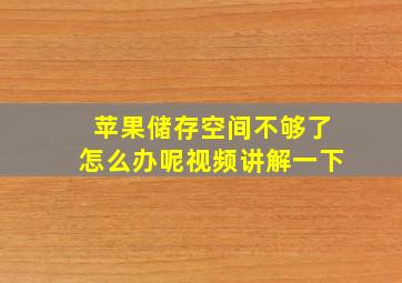 苹果储存空间不够了怎么办呢视频讲解一下