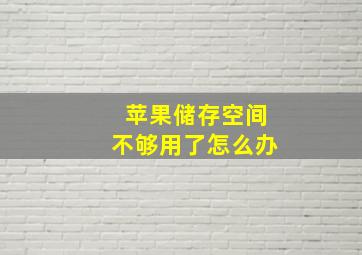 苹果储存空间不够用了怎么办