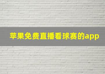 苹果免费直播看球赛的app