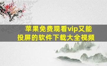 苹果免费观看vip又能投屏的软件下载大全视频