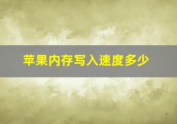 苹果内存写入速度多少