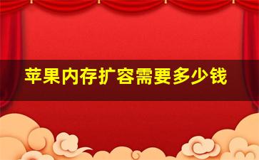 苹果内存扩容需要多少钱