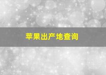 苹果出产地查询