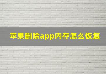 苹果删除app内存怎么恢复