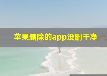 苹果删除的app没删干净