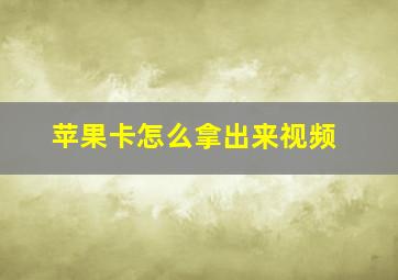 苹果卡怎么拿出来视频