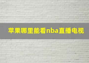 苹果哪里能看nba直播电视