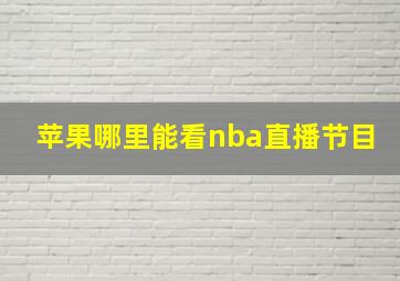 苹果哪里能看nba直播节目