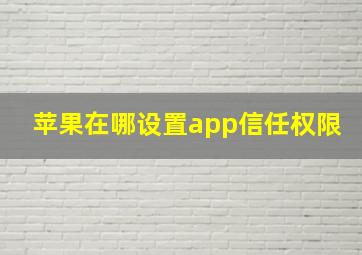 苹果在哪设置app信任权限