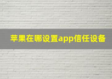 苹果在哪设置app信任设备