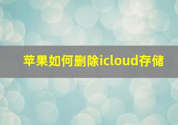 苹果如何删除icloud存储