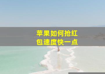 苹果如何抢红包速度快一点