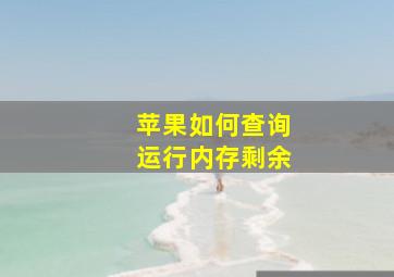 苹果如何查询运行内存剩余