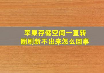 苹果存储空间一直转圈刷新不出来怎么回事