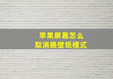 苹果屏幕怎么取消换壁纸模式