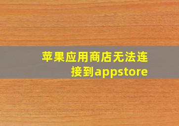 苹果应用商店无法连接到appstore