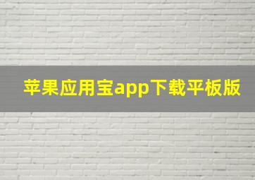 苹果应用宝app下载平板版