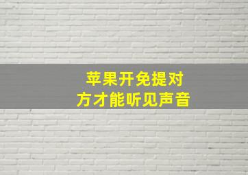 苹果开免提对方才能听见声音