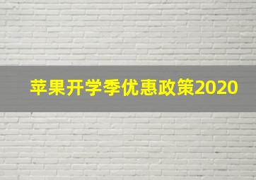 苹果开学季优惠政策2020