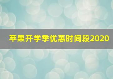 苹果开学季优惠时间段2020