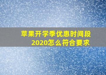 苹果开学季优惠时间段2020怎么符合要求