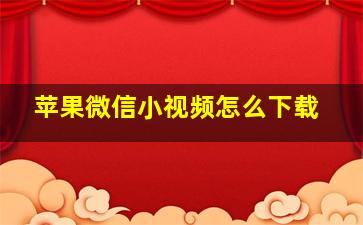 苹果微信小视频怎么下载