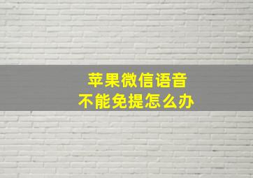 苹果微信语音不能免提怎么办