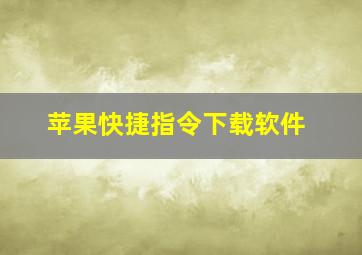 苹果快捷指令下载软件