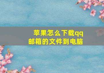 苹果怎么下载qq邮箱的文件到电脑