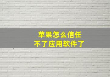 苹果怎么信任不了应用软件了