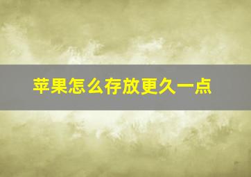 苹果怎么存放更久一点