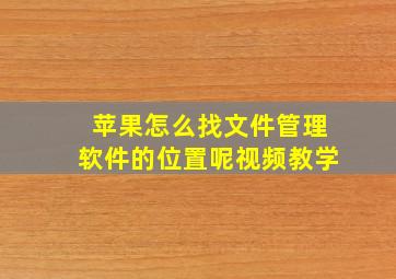 苹果怎么找文件管理软件的位置呢视频教学