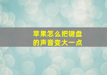 苹果怎么把键盘的声音变大一点