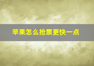 苹果怎么抢票更快一点