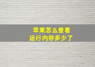 苹果怎么查看运行内存多少了