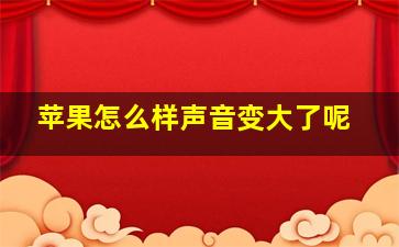 苹果怎么样声音变大了呢