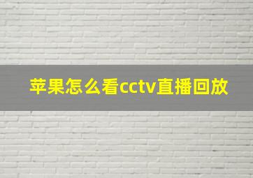 苹果怎么看cctv直播回放