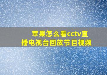 苹果怎么看cctv直播电视台回放节目视频