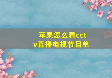 苹果怎么看cctv直播电视节目单