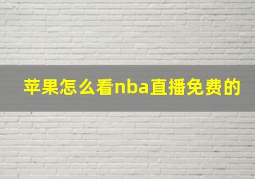 苹果怎么看nba直播免费的