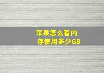 苹果怎么看内存使用多少GB