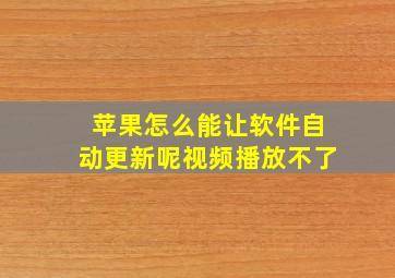 苹果怎么能让软件自动更新呢视频播放不了