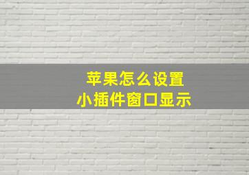 苹果怎么设置小插件窗口显示