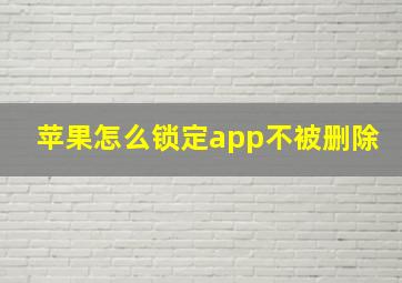 苹果怎么锁定app不被删除