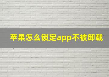 苹果怎么锁定app不被卸载