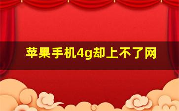 苹果手机4g却上不了网