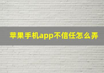 苹果手机app不信任怎么弄