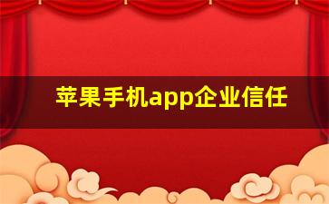 苹果手机app企业信任