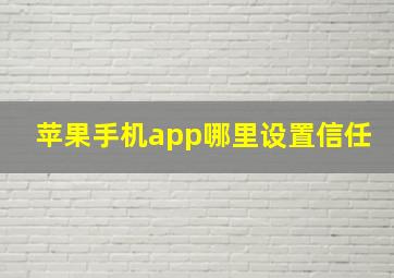 苹果手机app哪里设置信任